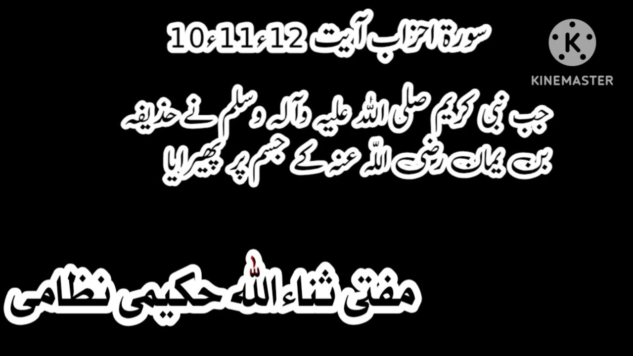 Surat alahzab ayat 10,11,12||tarjama,tafseer||mufti sanaullah hakemi nizami official 