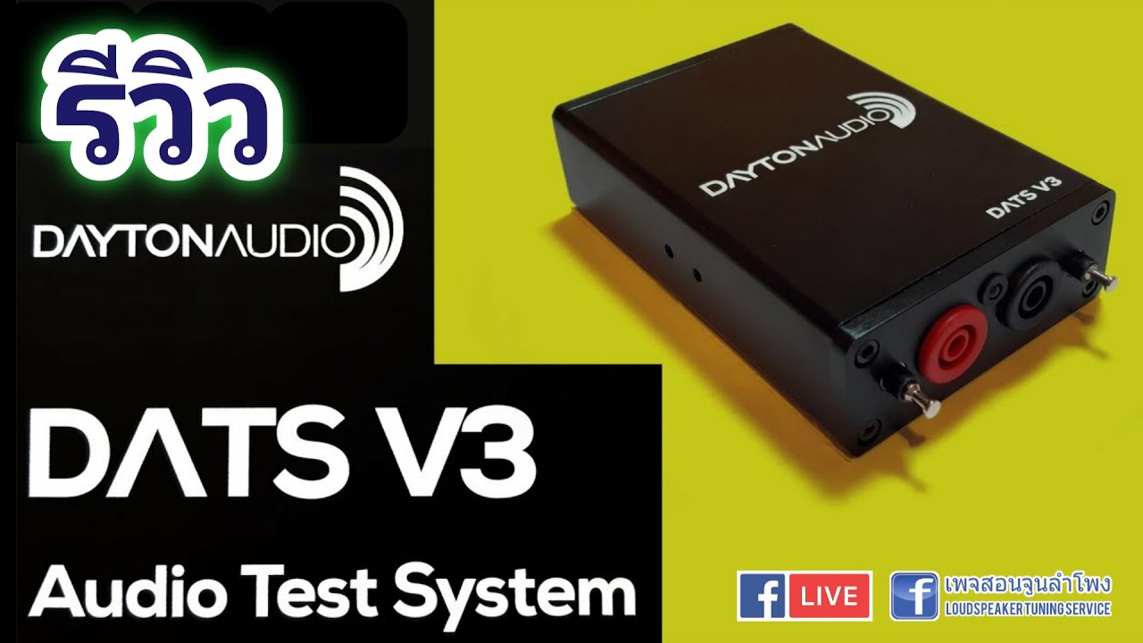 สอนวิธีใช้ Dayton Audio DATS V 3 เบื้องต้น เพื่อหาค่า พารามิตเตอร์ สำหรับงานออกแบบดอกและตู้ลำโพง