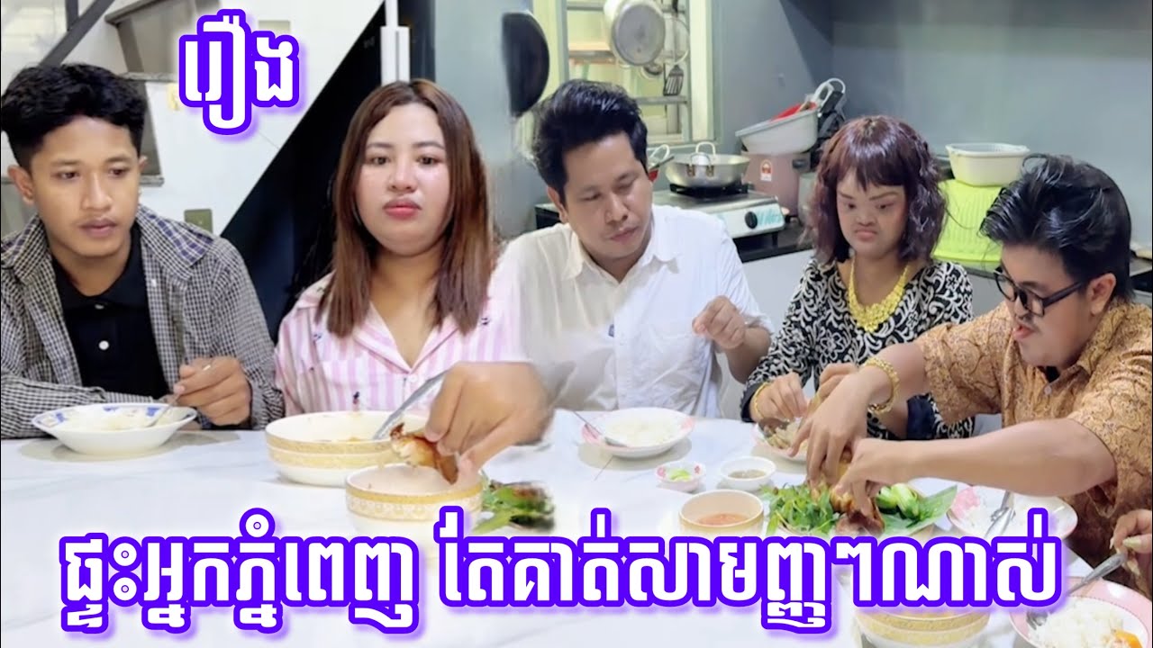 រឿង  ផ្ទះអ្នកភ្នំពេញ តែគាត់សាមញ្ញៗណាស់ !!