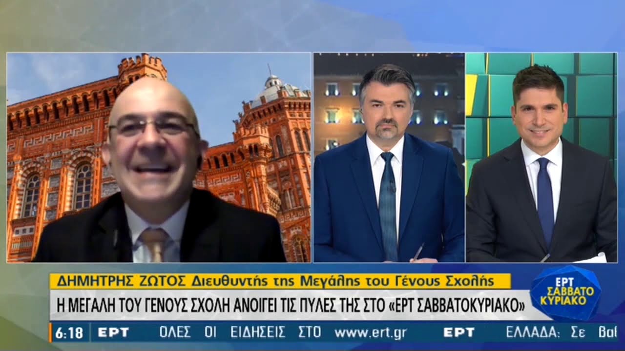 Η Μεγάλη του Γένους Σχολή ανοίγει τις πύλες της στην ΕΡΤ | 06/03/2021 | ΕΡΤ