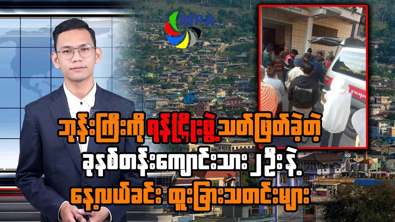 MPA နေ့လယ် ၁၂ နာရီသတင်း (၃၁ ရက်၊ ဇန်နဝါရီ၊ ၂၀၂၆)