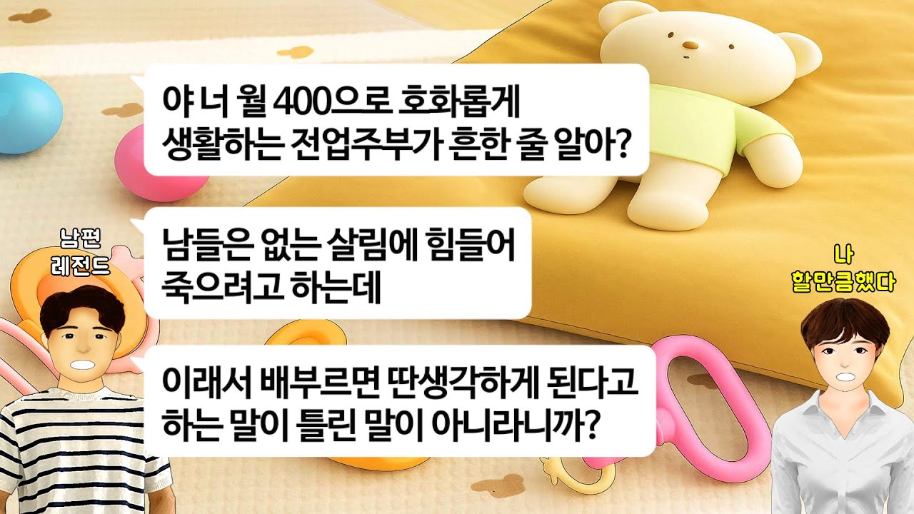 [깡냉이톡썰]전업주부에 생활비까지 반반씩 내고있는 내게 친구 아내는 한달 생활비 150만원으로 아이셋 거뜬히 키우며 매달 50만원씩 적금까지 넣는다 사사건건 비교질하는 남편 참교육