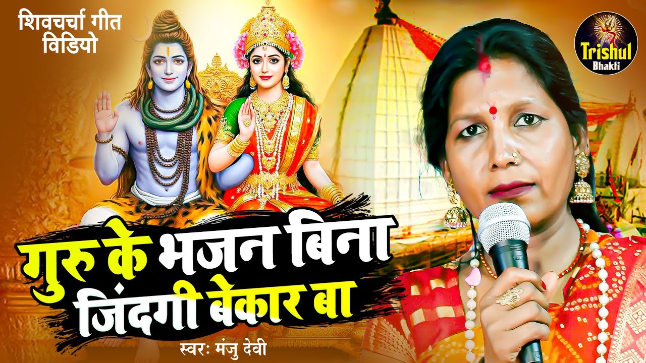गुरु के भजन बिना जिंदगी बेकार बा | Munni Devi | शिवचर्चा गीत 2025 | Shiv Charcha Geet, Shiv Charcha