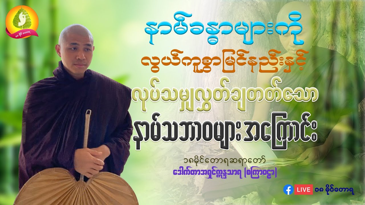 နာမ်ခန္ဓာများကိုလွယ်ကူစွာမြင်နည်းနှင့် လုပ်သမျှလွတ်ချတတ်သောနာမ်အကြောင်း- ၁၈မိုင်တောရ ဆရာတော်