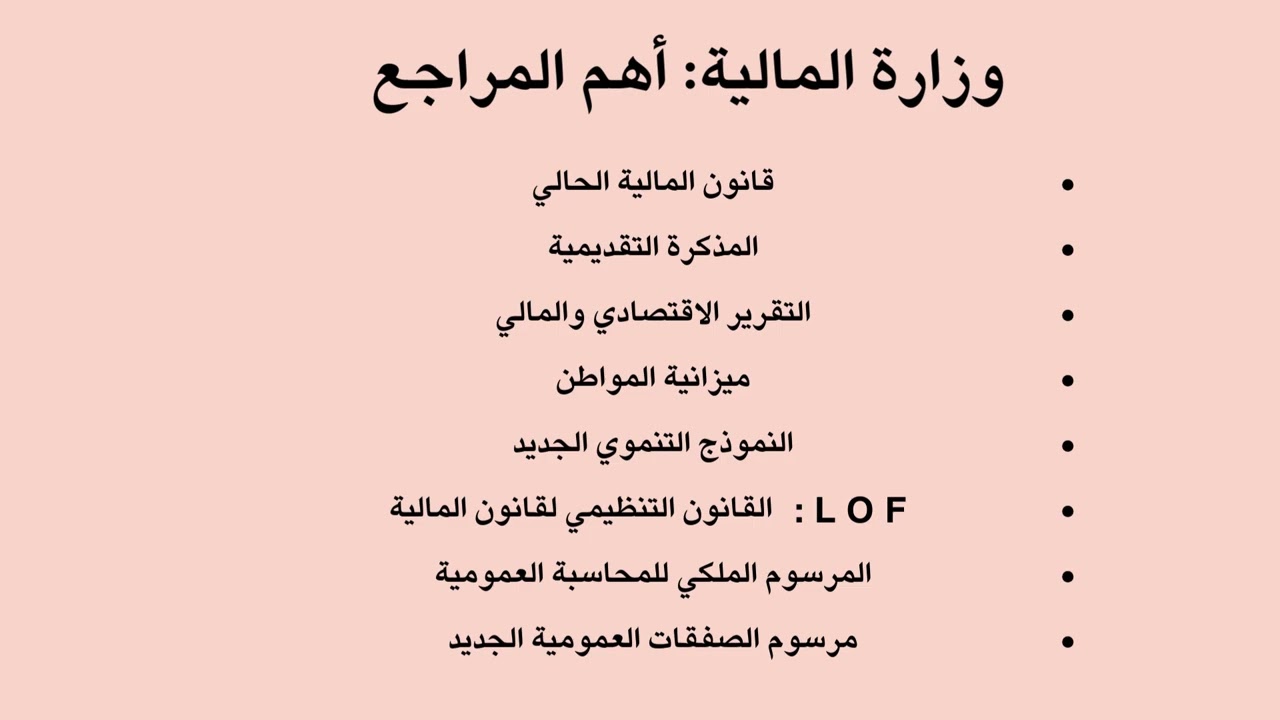 كيفاش تنجح فمباريات وزارة المالية ووزارة التعليم العالي؟
