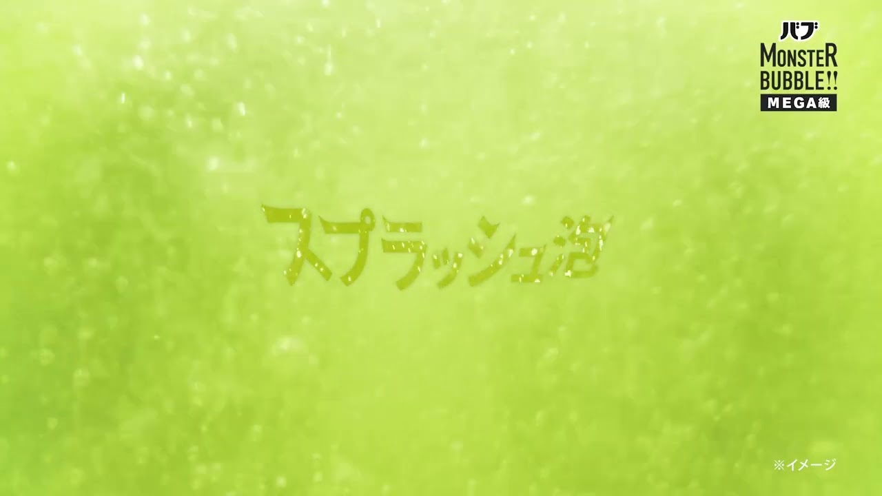 花王 バブ モンスターバブルMEGA級 スプラッシュ泡 ASMR 動画広告