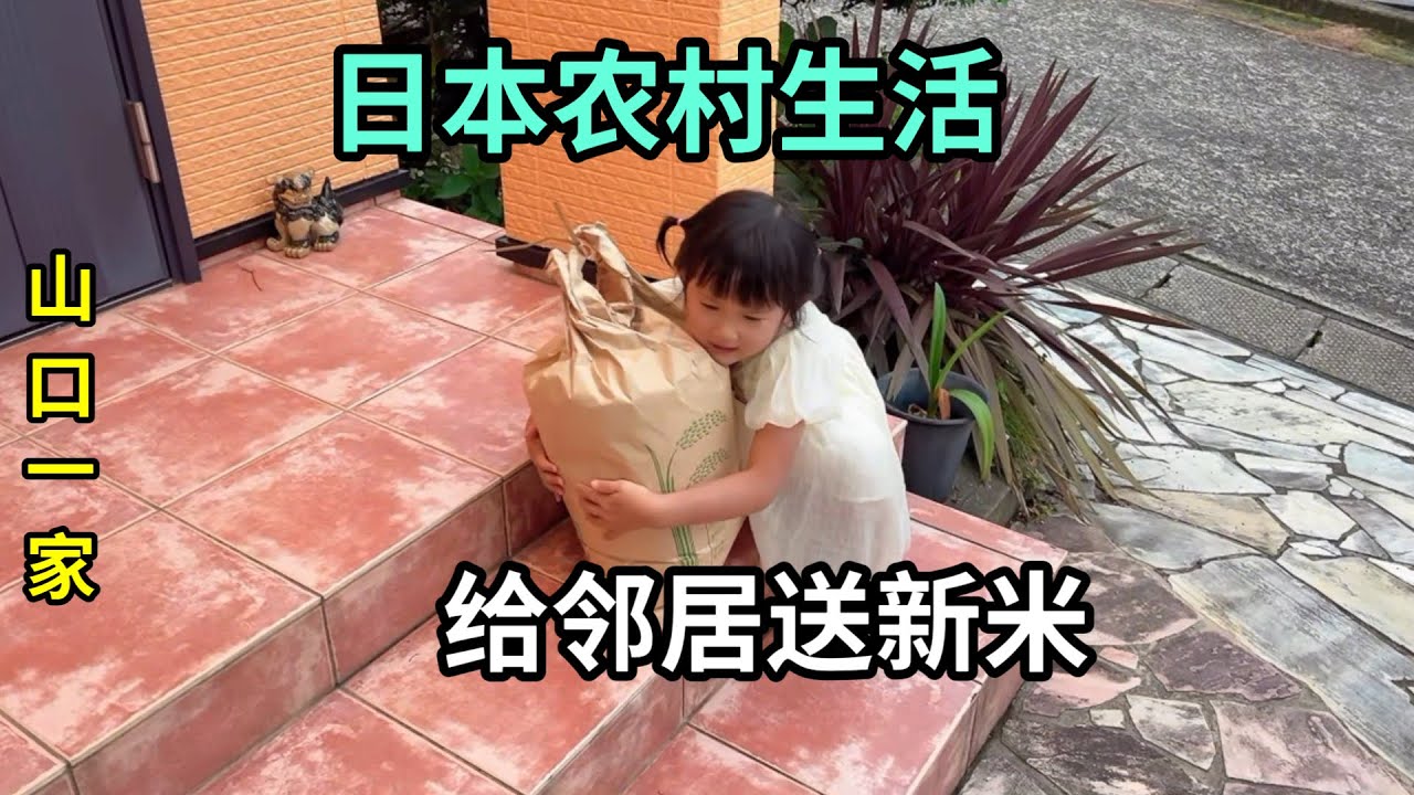 日本農村唯一中國人，給鄰居們送今年的新米，感謝平時幫助