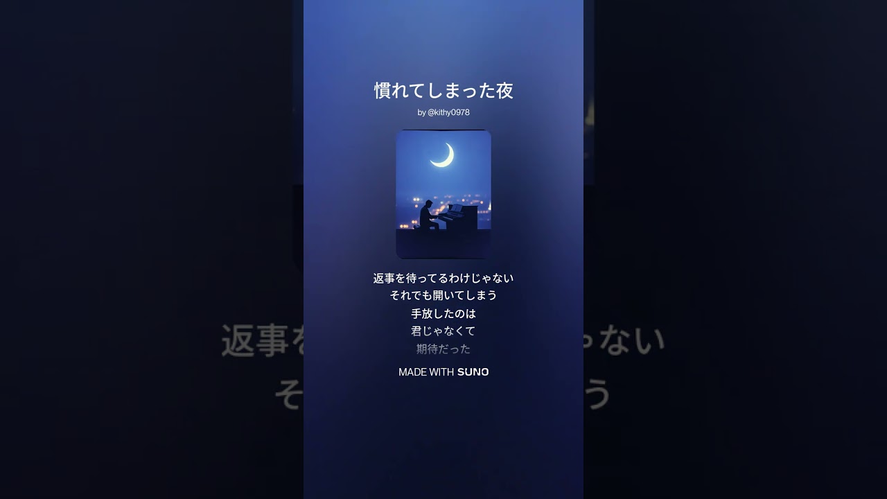 慣れてしまった夜