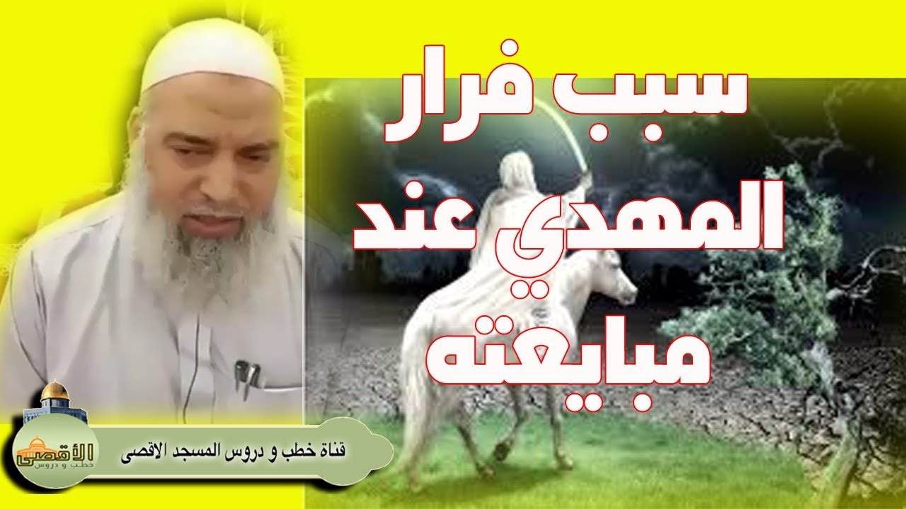 #الشيخ_خالد_المغربي | لماذا يفر #المهدي_المنتظر عند البيعة بين الركن والمقام