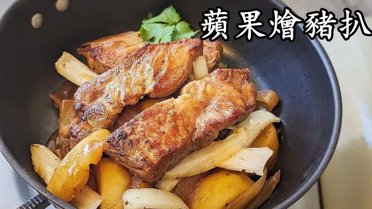 蘋果豬扒/蘋果燴豬扒/急凍豬扒一樣淋/好下飯/簡單做法/粵語中字/690