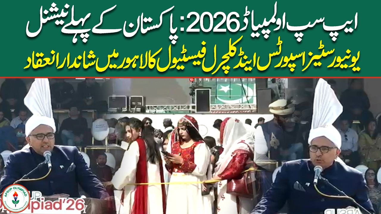 🔴LIVE : APSUP Olympiad 2026 | National Universities Sports and Cultural Festival held in Lahore