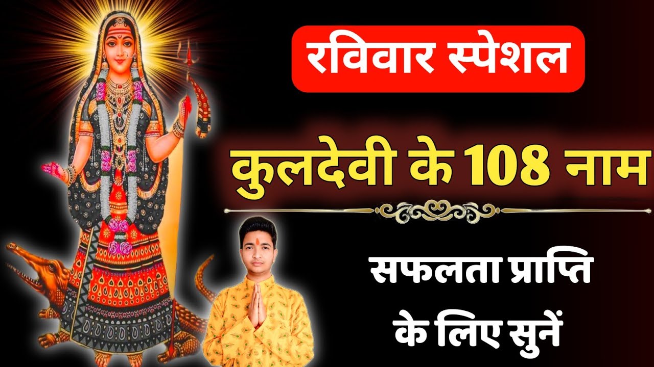 रविवार स्पेशल - कुलदेवी माता के 108 नाम | Ravivar Special - Kuldevi Mata Ke 108 | Sunday Mantra