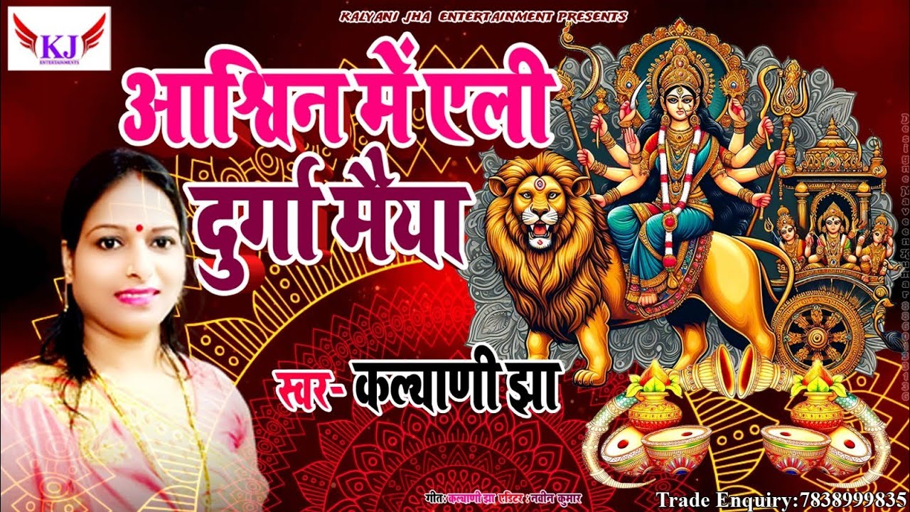 #new_maithili_bhagwati_geet_2024 आश्विन में एली दुर्गा मैया... स्वर - कल्याणी झा