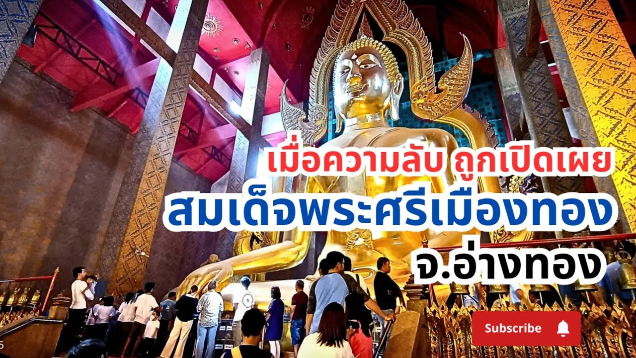 วัดต้นสนกับปาฏิหารย์ของสมเด็จพระศรีเมืองทองวิธีขอพรเบิกบุญคำจุนชีวิต#วัดต้นสน #อ่างทอง #ไหว้พระขอพร