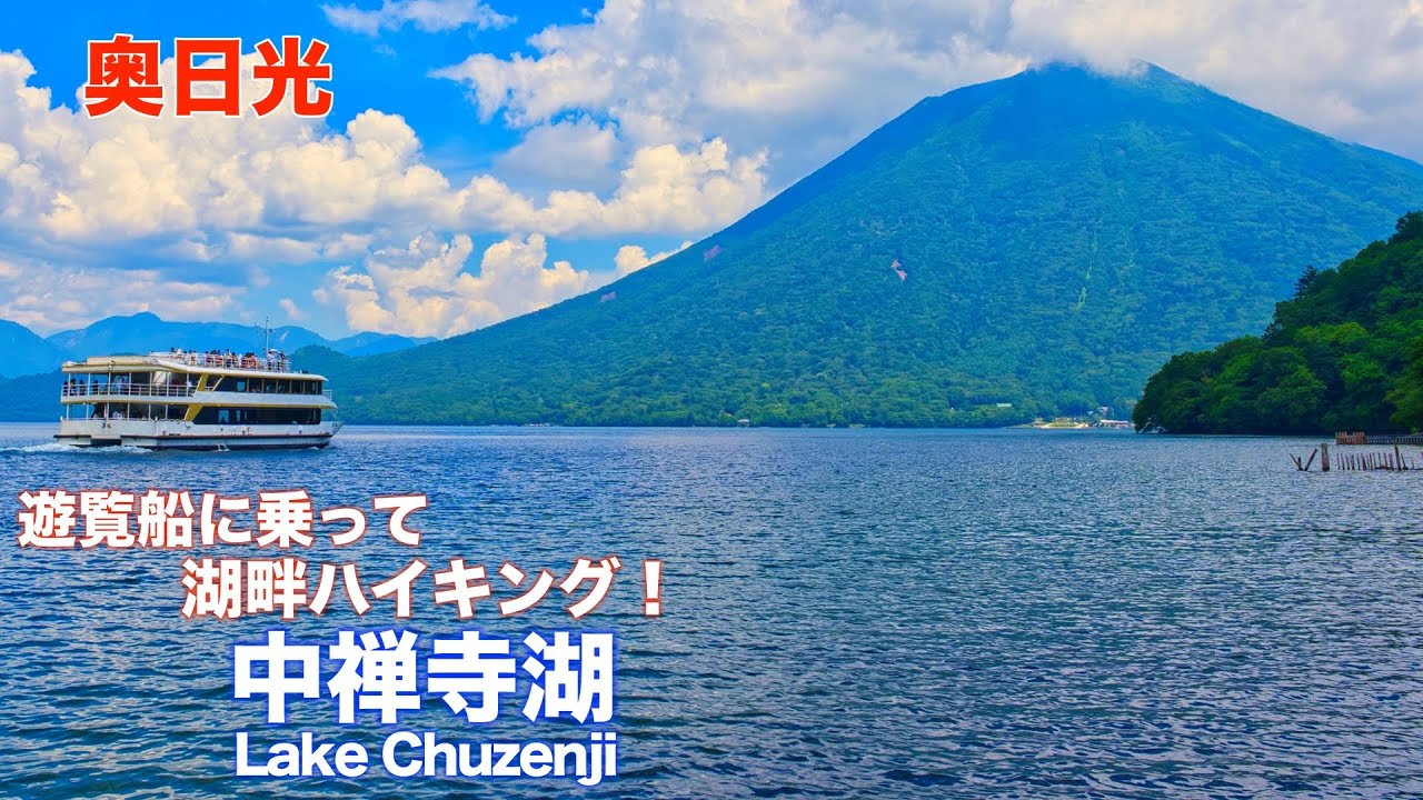 【奥日光】4K 中禅寺湖 ハイキング！名所も巡り遊覧船にも乗っちゃおう！