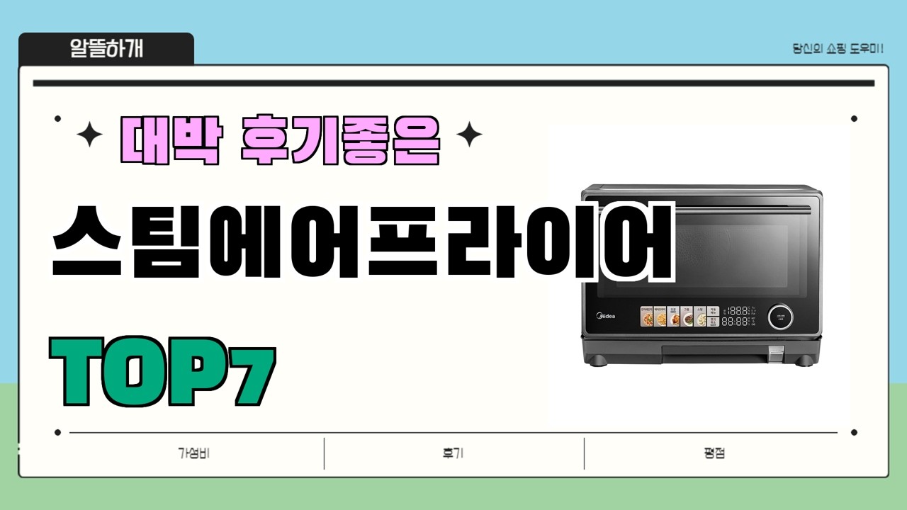 인기 진짜 많아요!! 스팀에어프라이어 추천 Best7!! || 가격 후기 평점 비교 가성비 순위