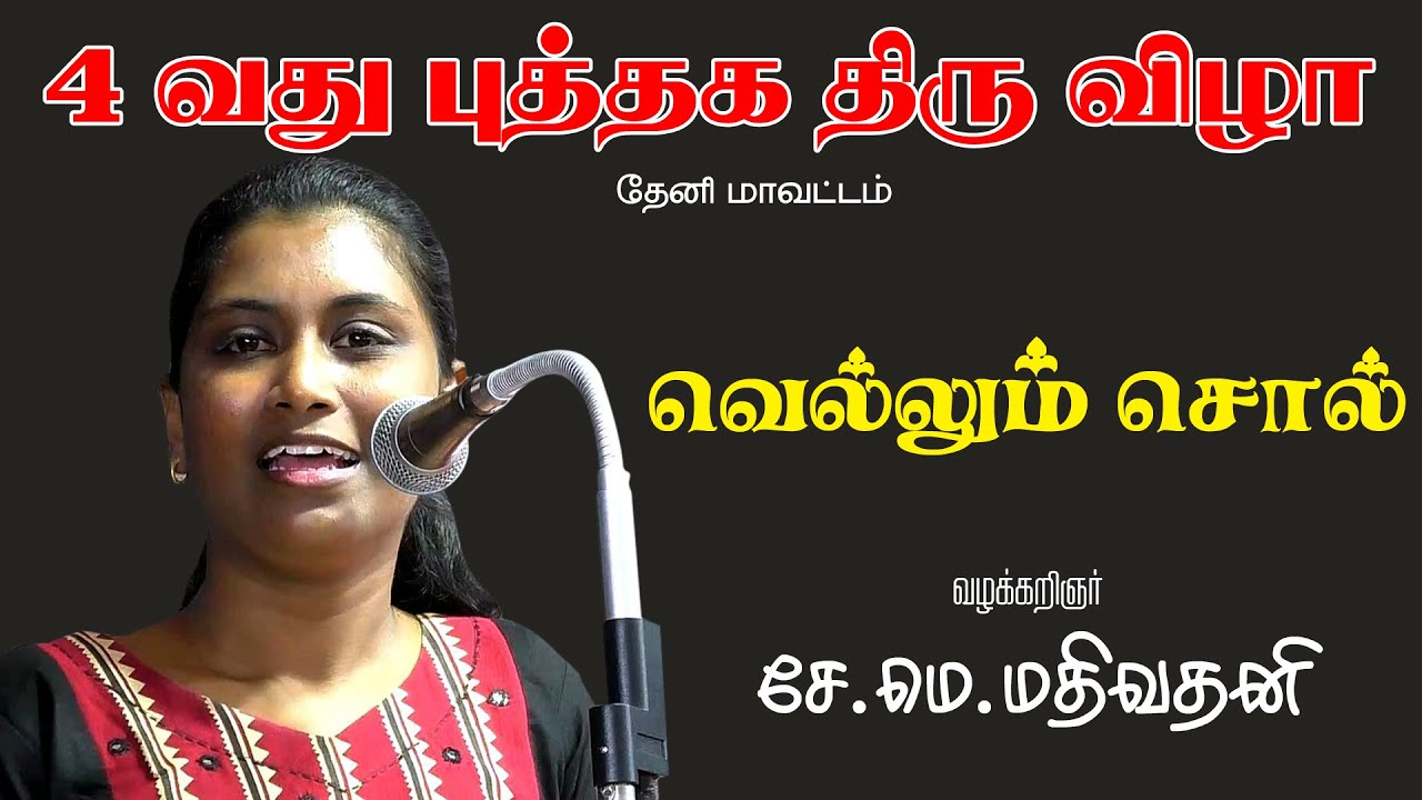 வெல்லும் சொல் | புத்தக திருவிழா | மதிவதனி | 4வது புத்தக திருவிழா | தேனி மாவட்டம்