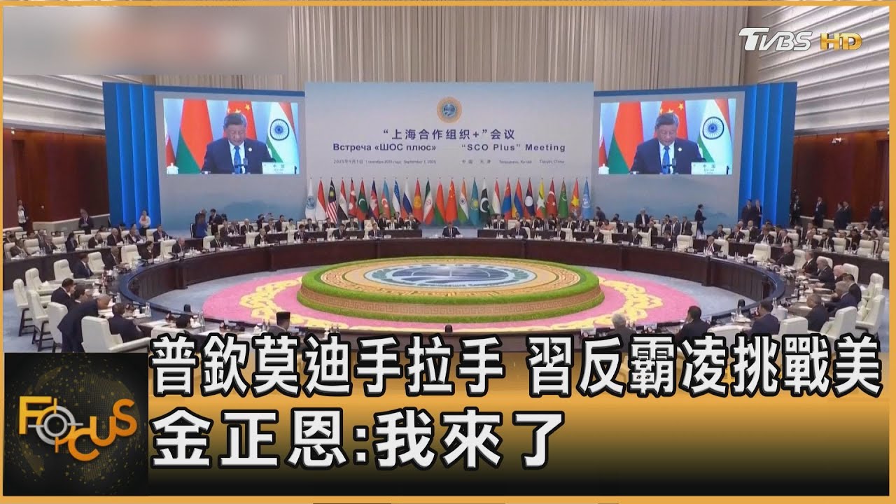 普欽莫迪手拉手 習近平反霸凌挑戰美　金正恩:我來了｜方念華｜FOCUS全球新聞20250902 