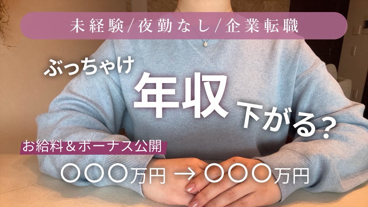 【給与公開】看護師から企業転職。ぶっちゃけ年収は下がる？大学病院2年目と比較。