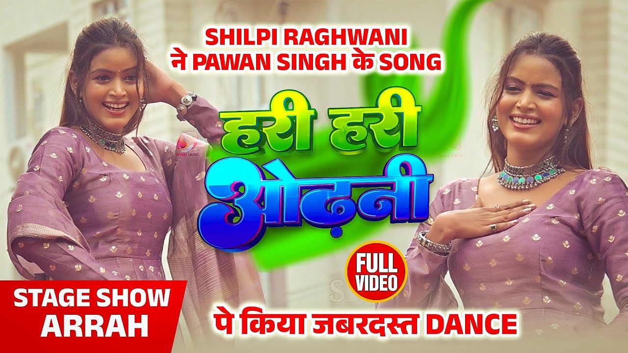 Shilpi Raghwani ने Pawan Singh के Song | Hari Hari Odhani पे किया जबरदस्त Dance | Shant Music 