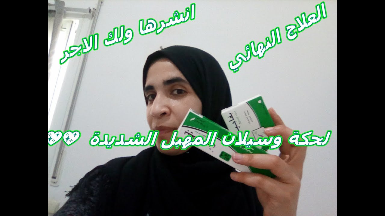 👍👍تجربتي مع العلاج النهائي لحكة وسيلان المهبل الشديدة  💖💖 إنشرها ولك الأجر