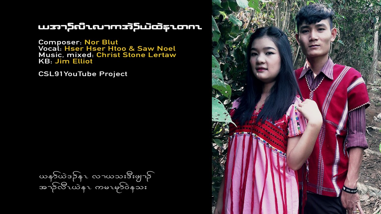 Karen new song I promise to love you only one by Hser Hser Htoo & Saw Noel [OFFICAL AUDIO]