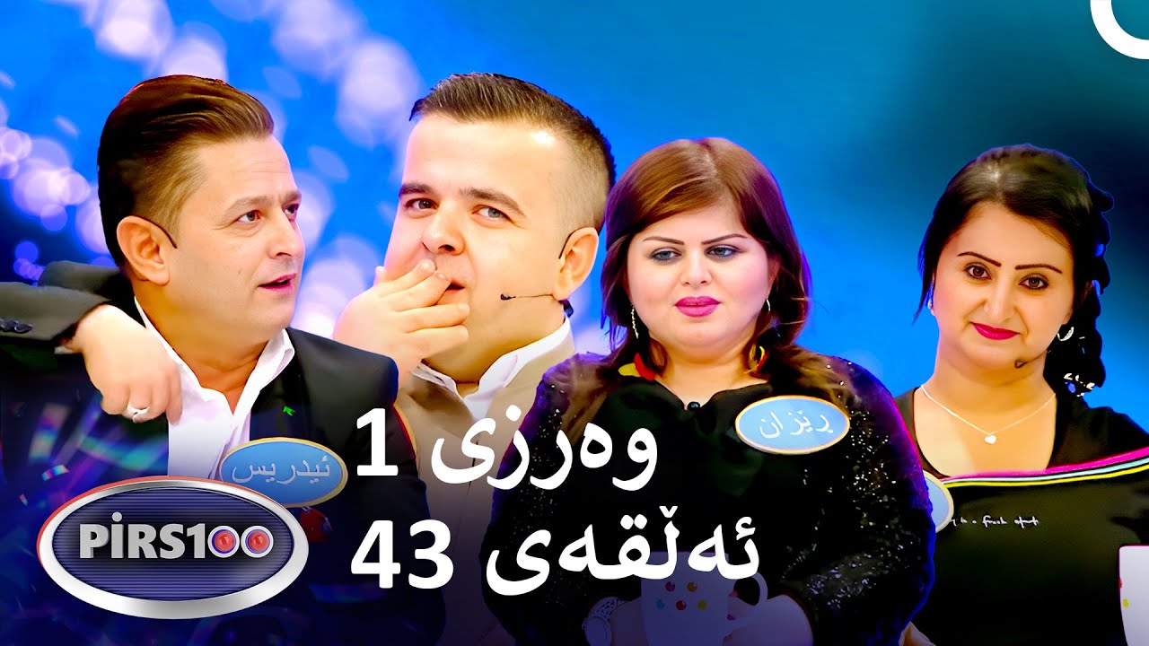 ئەڵقەی 43 وەرزی 1 | پیرس100- فامیلی فیود کوردستان