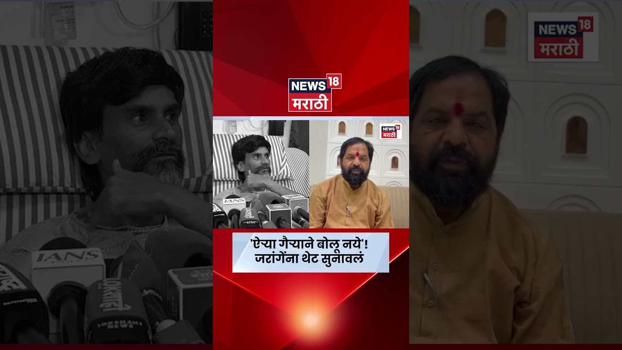 Manoj Jarange Patil News | जरांगेंची शिंदेंवर टीका, गोगावलेंचं प्रत्युत्तर! काय बोलले? | N18S