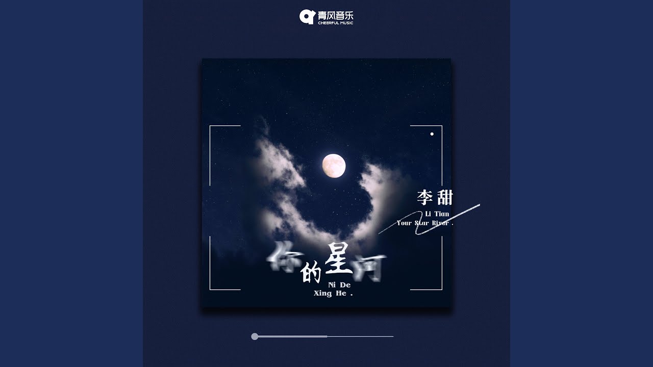 你的星河