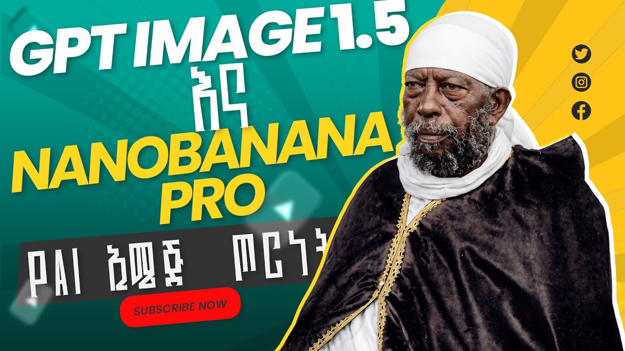 ChatGPT 1.5 Image Generator መጣ! (ከ Nano Banana pro ይበልጣል?