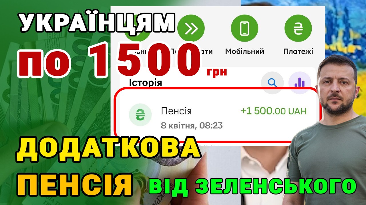 ЩОЙНО Усім пенсіонерам почали нараховувати додатково по 1500 грн пенсії від Зеленського. Як отримати