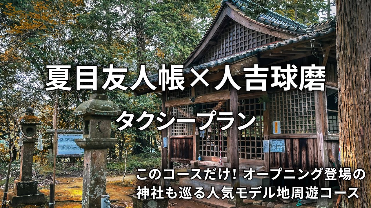 夏目友人帳×人吉球磨「タクシープラン」 このコースだけ！オープニング登場の神社も巡る人気モデル地周遊コース