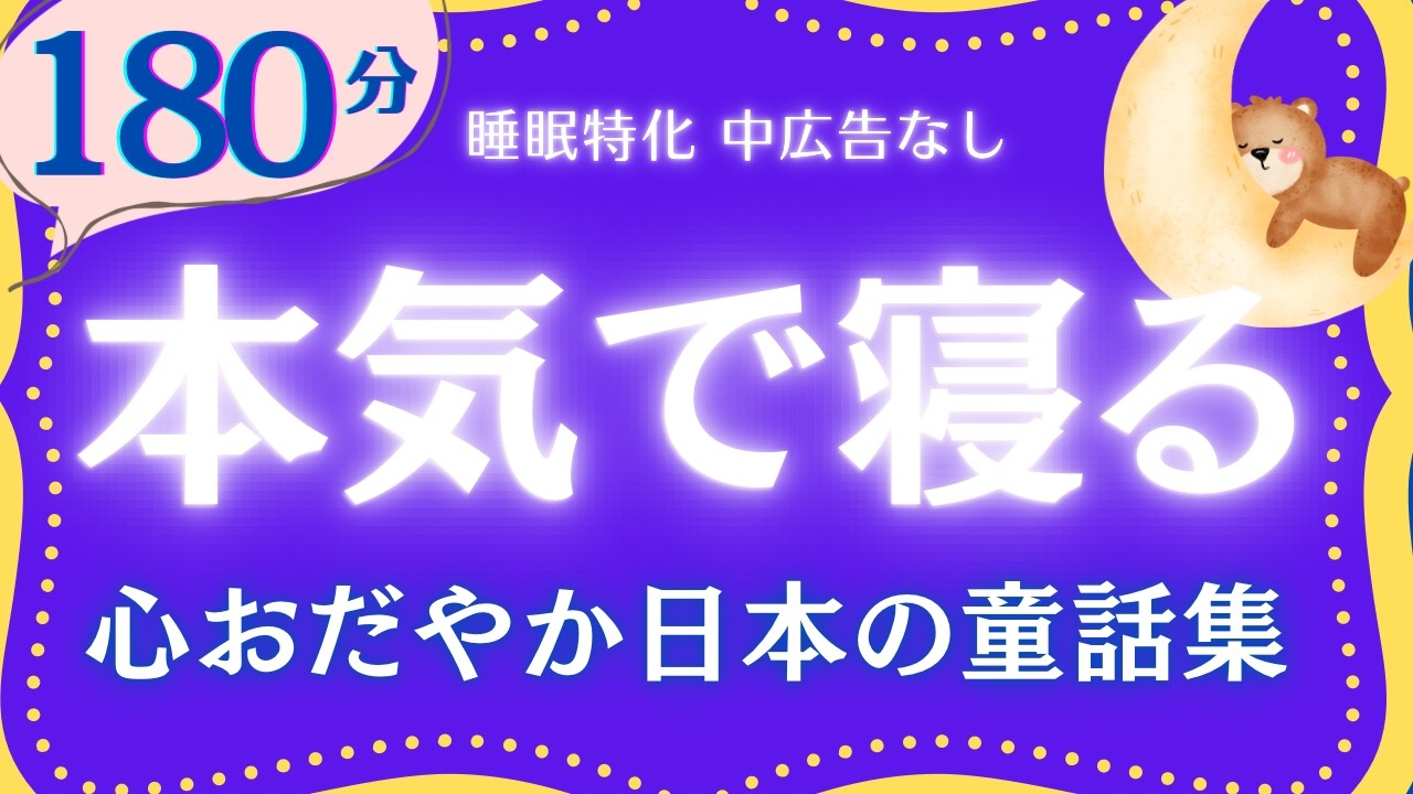 名作朗読　心穏やかに眠る　癒しの日本童話集　睡眠導入　元NHKフリーアナウンサー　読み聞かせ @yukakumazakioyasumirodoku