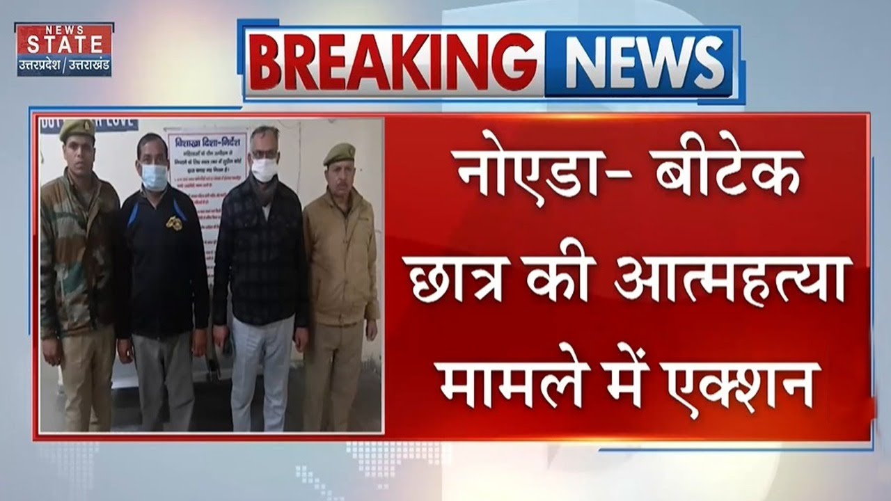 B.tech छात्र ने Hostel की चौथी मंजिल से कूदकर दी थी जान, Noida Police ने दो वॉर्डन को किया अरेस्ट