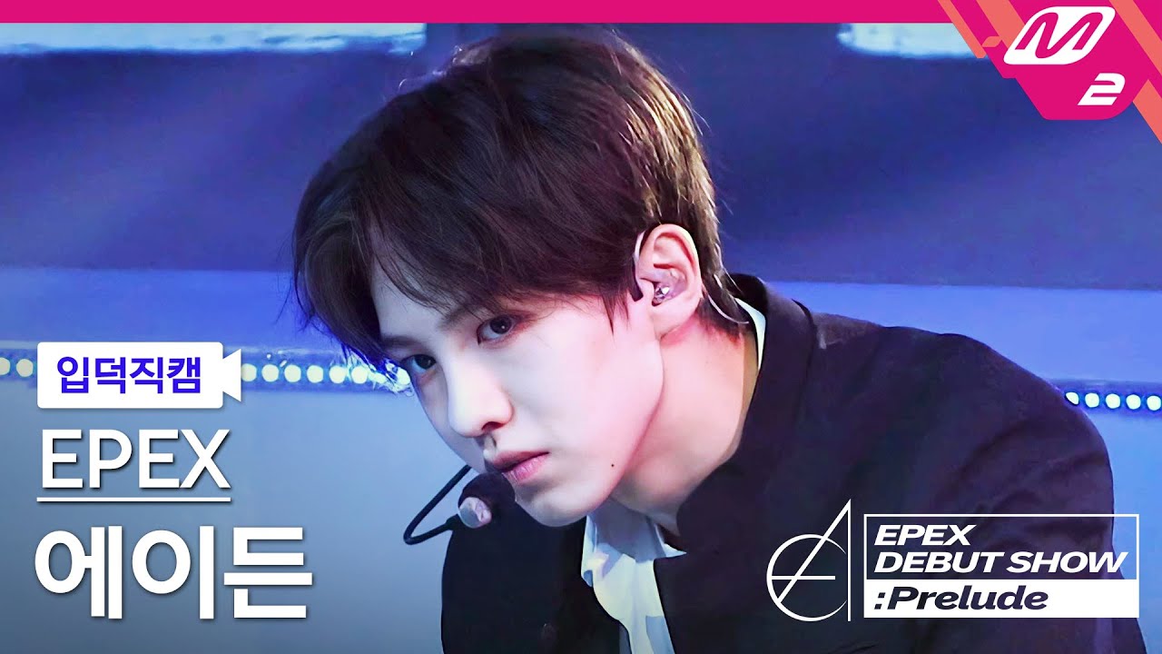 [입덕직캠] 이펙스 에이든 직캠 4K 'Lock Down' (EPEX AYDEN FanCam) |  EPEX DEBUT SHOW : Prelude