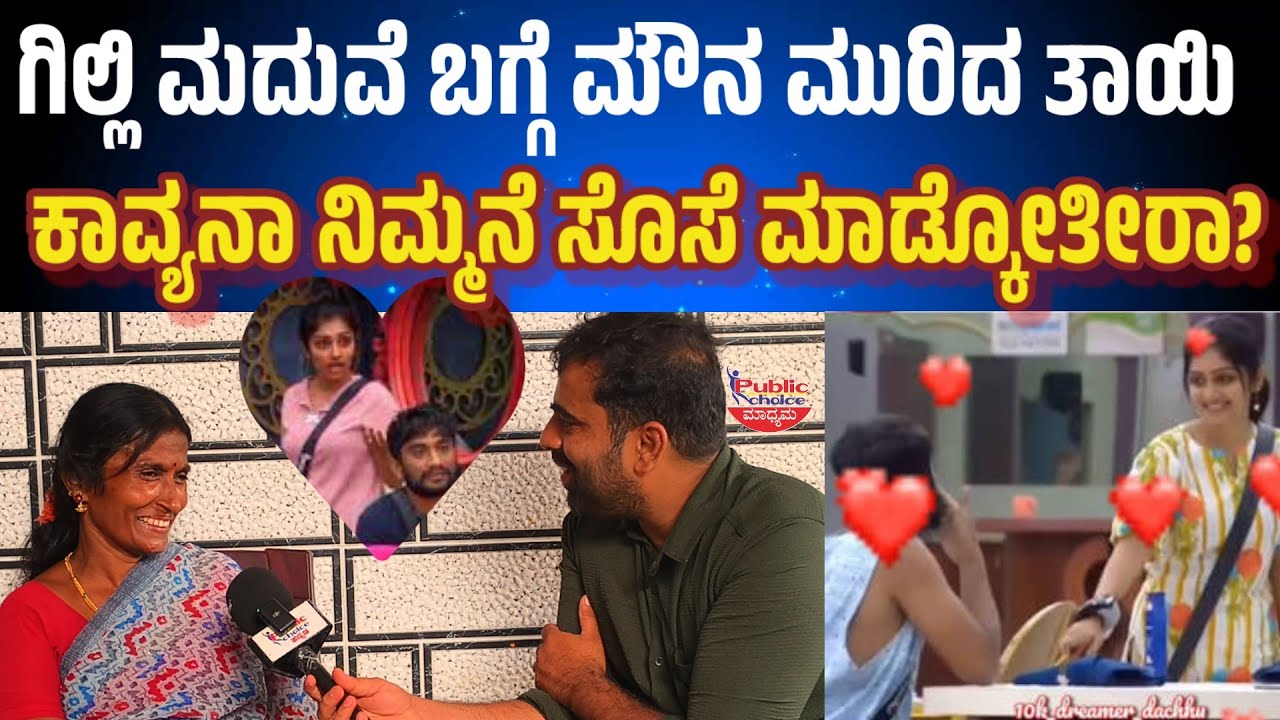 Gilli Nata Mother: ಕಾವ್ಯನ್ನ ನಿಮ್ಮನೆ ಸೊಸೆ ಮಾಡ್ಕೋತೀರಾ? ಗಿಲ್ಲಿ ಮದುವೆ ವಿಷಯದಲ್ಲಿ ಮೌನ ಮುರಿದ ತಾಯಿ!! 