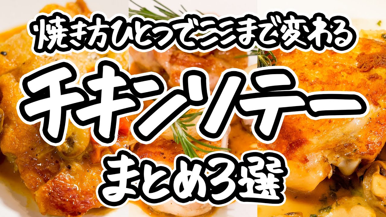 【最上級の皮パリ中ジュワ】鶏もも肉の美味しさ極限まで引き出す、黄金の焼き方と極上ソース。名店仕込みの技でレストラン級に進化する、至高のチキンソテーの作り方3選｜