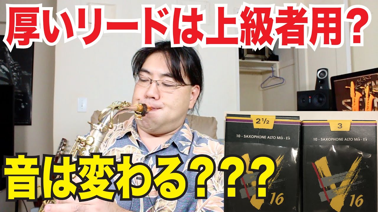 誰も言わない！リードの厚さの選び方と音質の違い！【サックスの話】