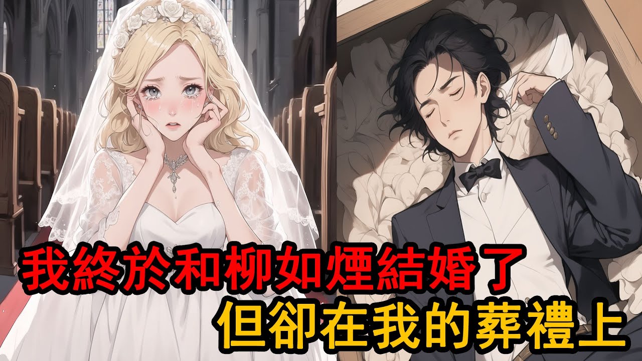 為了去見她的白月光，柳如煙把我關在地下室3天，等到她想起我的時候，我早已死了，可她卻突然瘋了一般抱著我的屍體要結婚