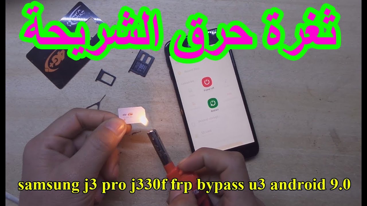 ثغرة حرق الشريحة samsung j3 pro j330f frp bypass google account u3 android 9.0