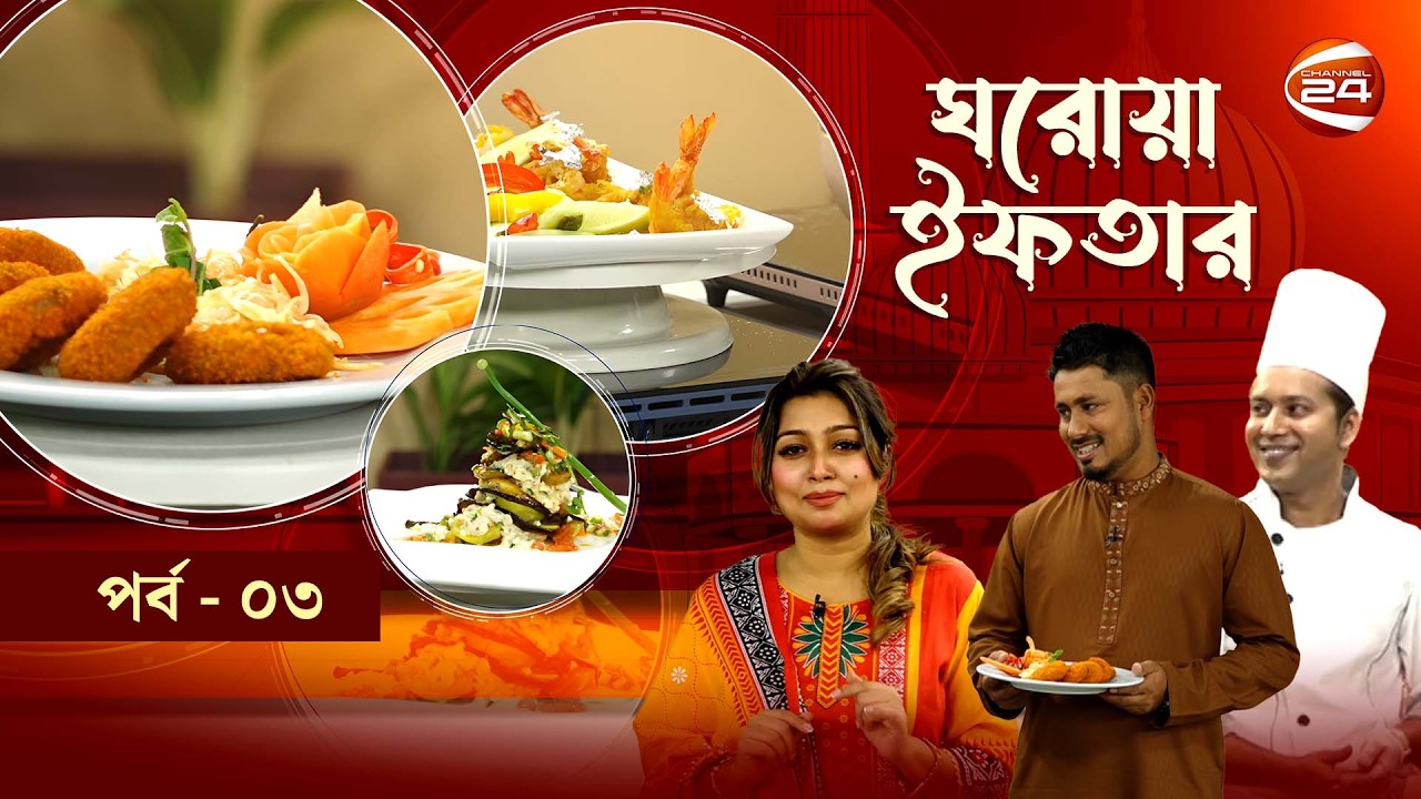 ঘরোয়া ইফতার | Ghorowa Iftar | Ramadan 2026 | Mohammad Ashraful | Channel 24