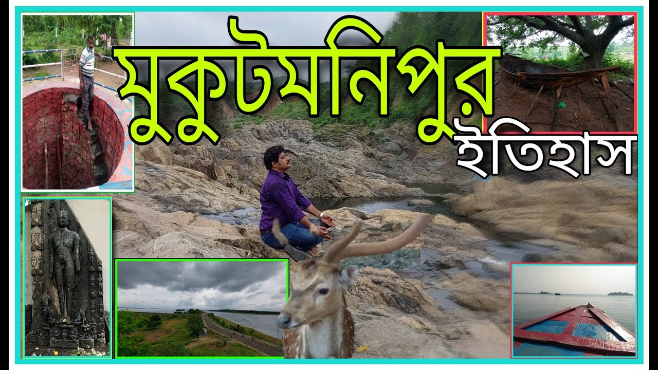 Mukutmanipur history  / kangsabati history   /Ambikanagar rajbari / Pareshnath #SumanBanerjeeBiology