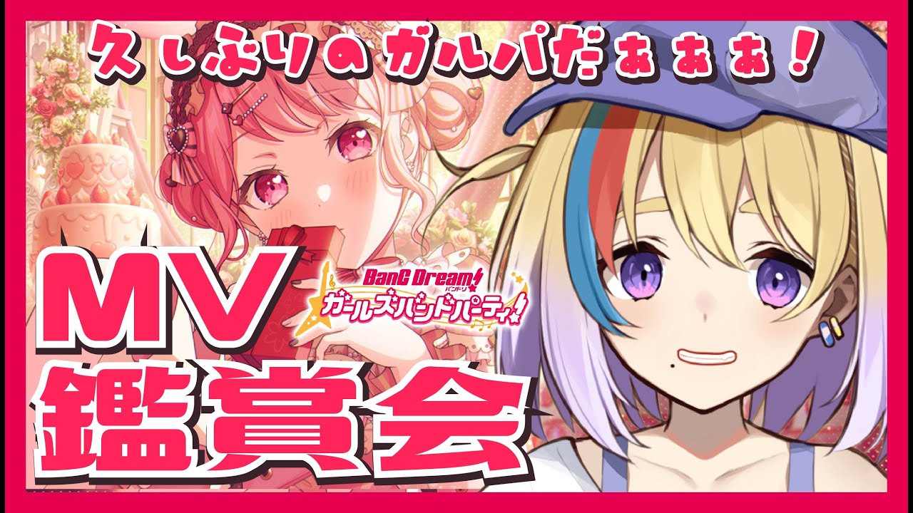 【ガルパ】初見歓迎👀久しぶりのMV視聴👀皆の推しMV見せてくれ🔥【剣城まひる/VTuber/バンドリ】