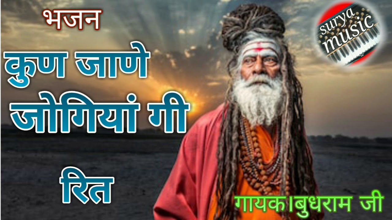 कुण जाणे जोगियां की रित ।गायक बुधराम जी