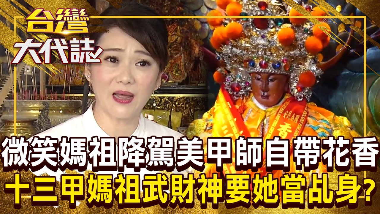 微笑媽祖「自帶花香」？！ 氣質美甲師「有多夯」十三甲媽祖、武財神都想要她當乩身？！ 20250316 全集｜張予馨《#台灣大代誌》 @57GoFun
