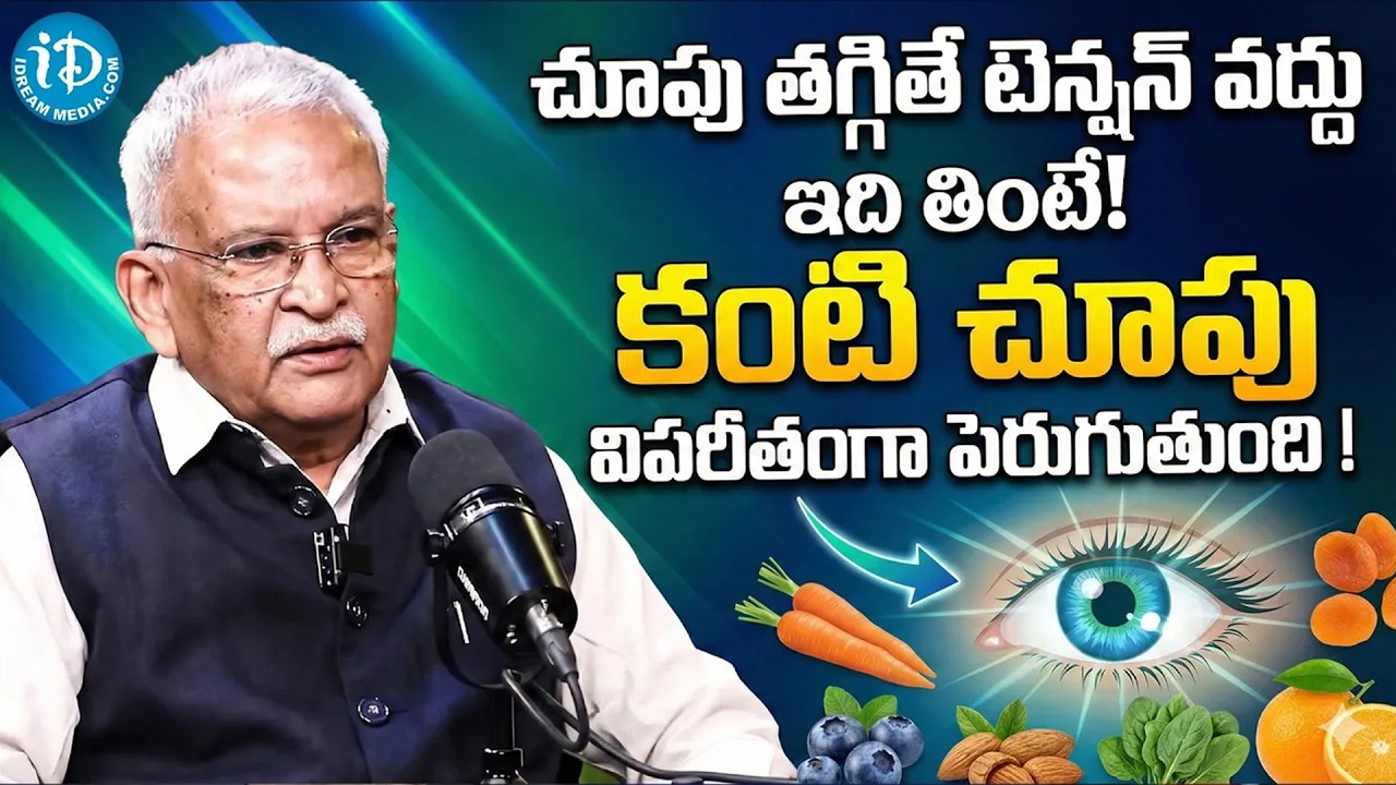 కంటి చూపు పెరగాలంటే ఇది ఒక్కటి చాలు! | How to Improve Vision Naturally | Dr K Viswanath | iDream