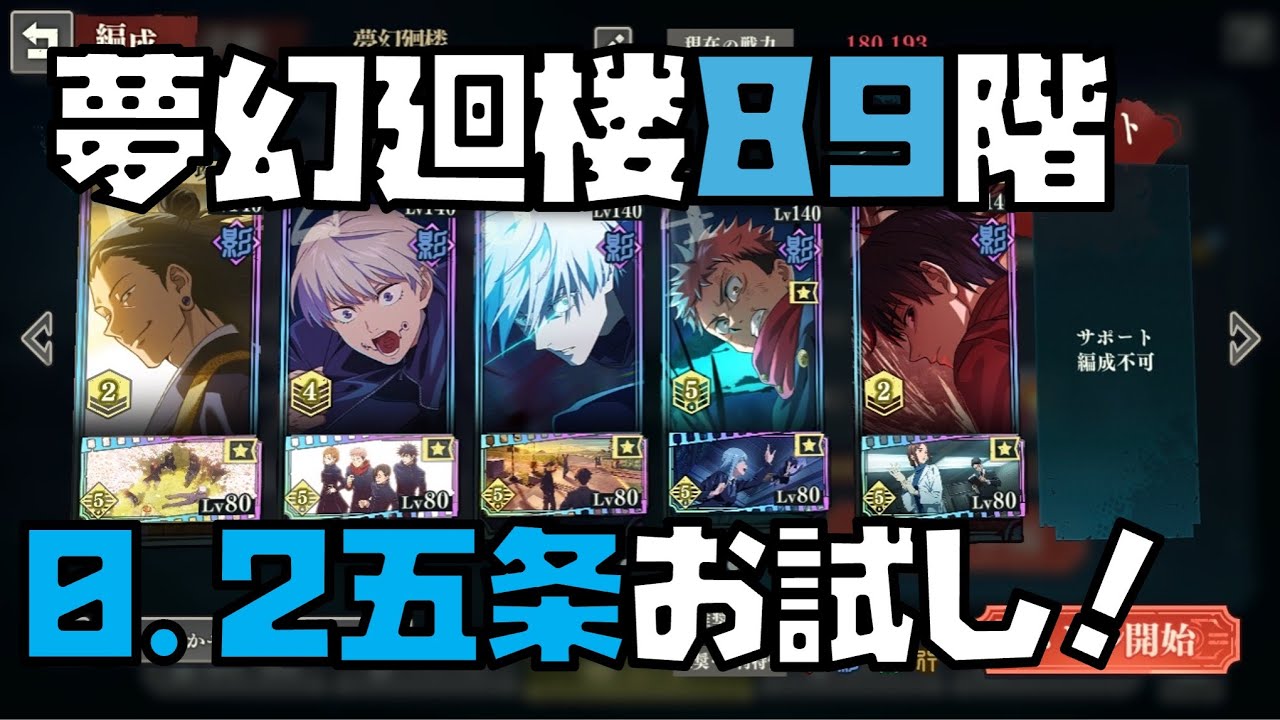【呪術廻戦】念願の0.2秒五条登場でミゲルなし夢幻廻楼89階の難易度大幅低下！？無凸でも強い！【ファントムパレード】