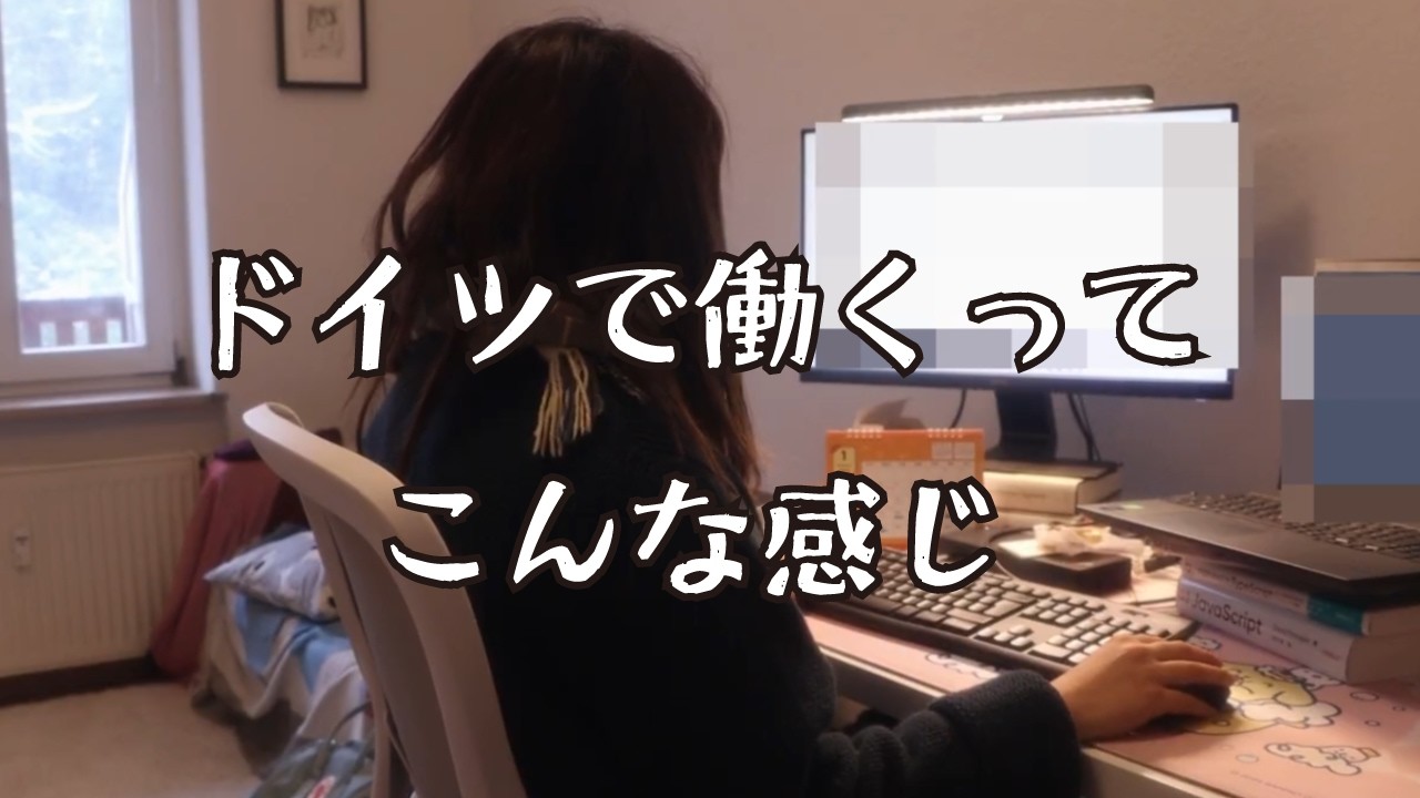 ドイツで働くITエンジニアの話【フル字幕】【リアルなドイツ語会話再現】