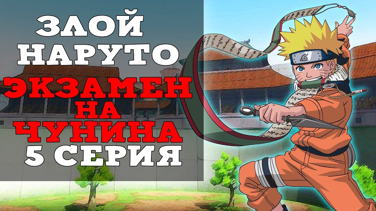 Злой Наруто - 5 Серия. Альтернативный сюжет. Экзамен на чунина. Месть Наруто.