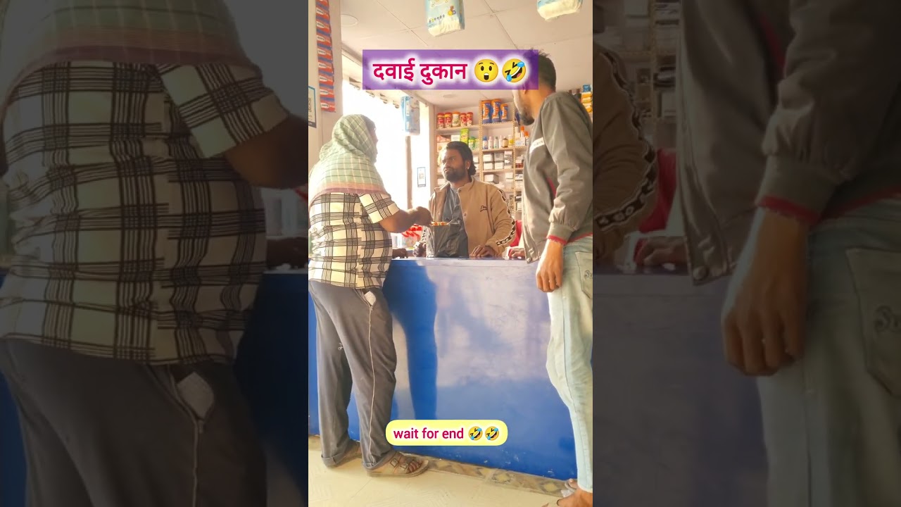 दवाई दुकान😂 // #funny #comedy #viralvideo #comedyshorts #shorts #dwaidukan #bhojpurivideo 